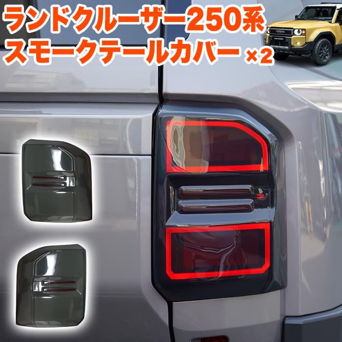 Amazon | ランドクルーザー 250 系 スモークテールカバー スモーク